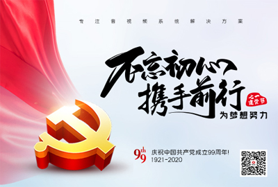 【惠聲電子】建黨節(jié) |初心不改，縱掣追夢！