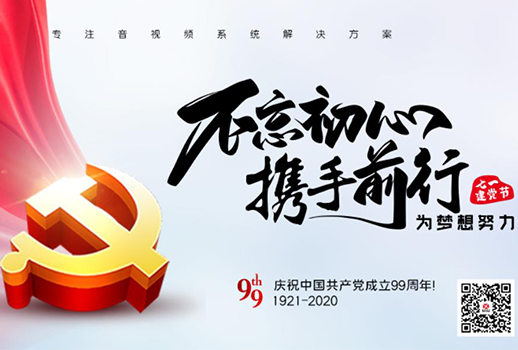 【惠聲電子】建黨節(jié) |初心不改，縱掣追夢(mèng)！