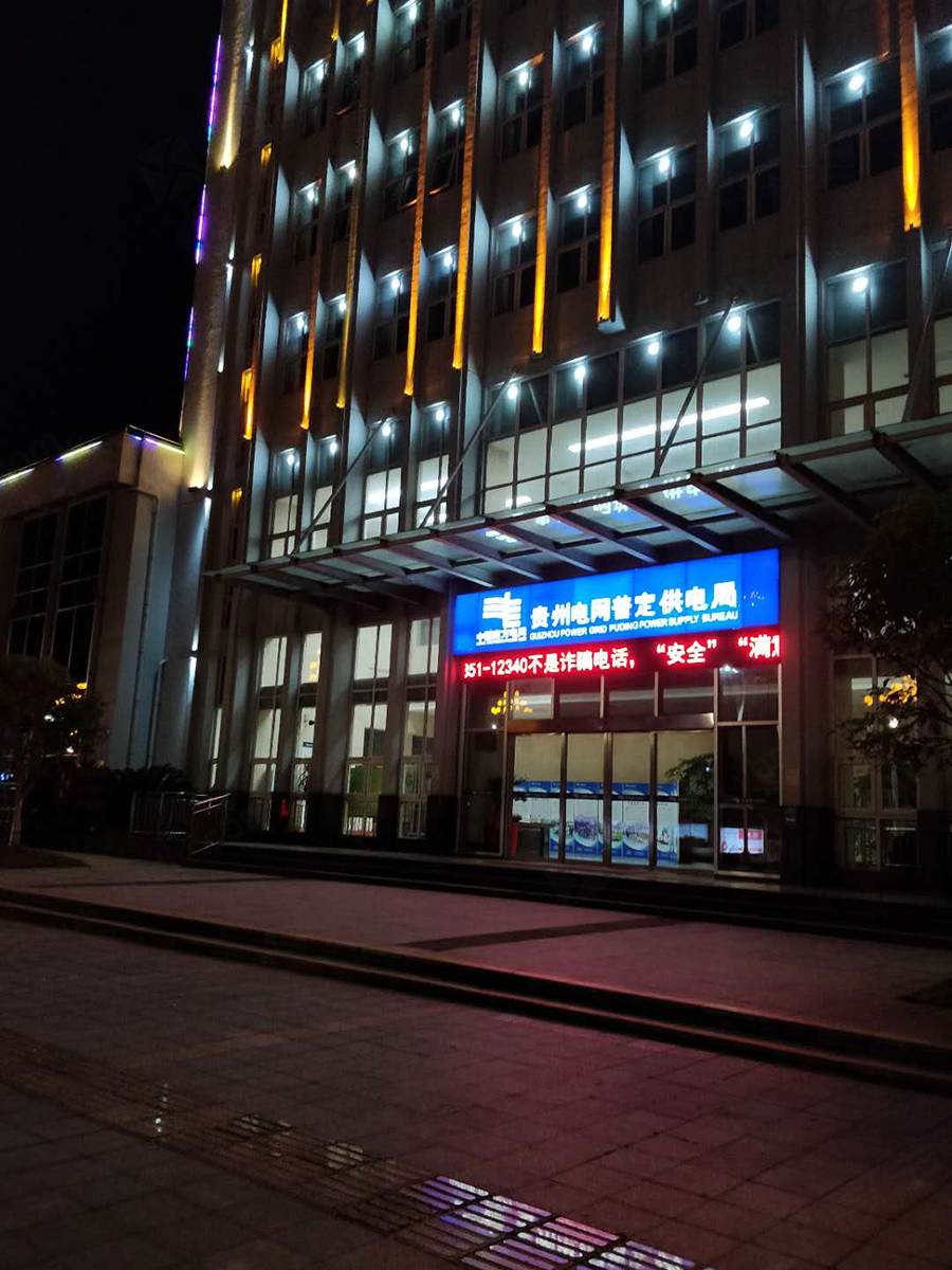 普定供電局1-2.jpg