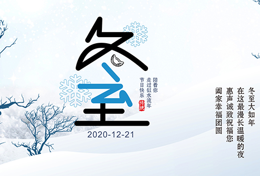 冬至|最漫長的夜晚，要與溫暖相伴