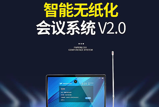 智能會議，更進(jìn)一步！惠聲VBS智能無紙化會議系統(tǒng)2.0版本全面提升用戶體驗 