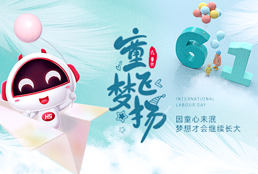六一兒童節(jié) | 永葆赤子之心，夢(mèng)想永恒不變，做風(fēng)雨中的大人，陽(yáng)光下的孩子！