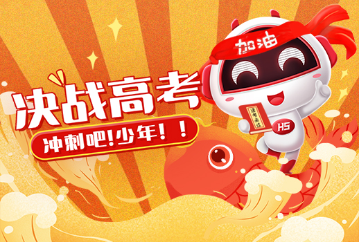高考 | 惠聲持續(xù)14年，為高考保駕護(hù)航， 今日化身&ldquo;錦鯉&rdquo;送祝福
