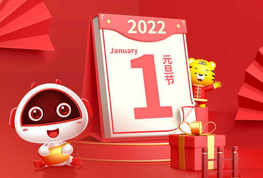 2022，元旦快樂！