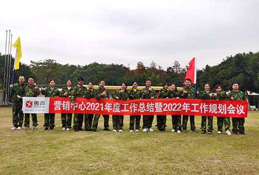 2022聚力致勝 勇攀高峰丨惠聲年度營銷大會圓滿落幕！