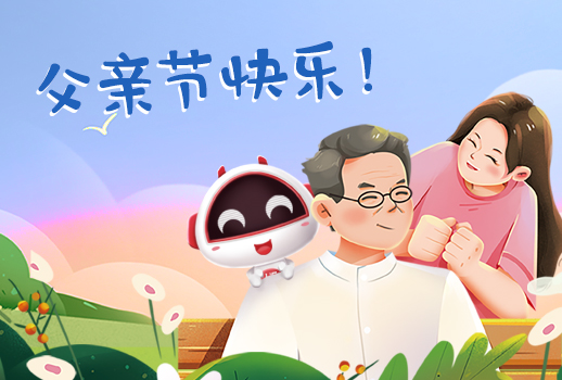 父親節(jié)快樂丨父親，您幸苦了！