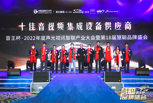 榮譽見證！VBS惠聲榮獲2022年度十佳音視頻集成設(shè)備供應(yīng)商