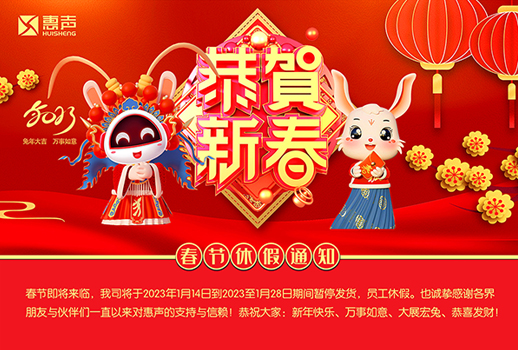 同賀新歲，玉兔呈祥！廣州惠聲恭祝您新春快樂、合家幸福！
