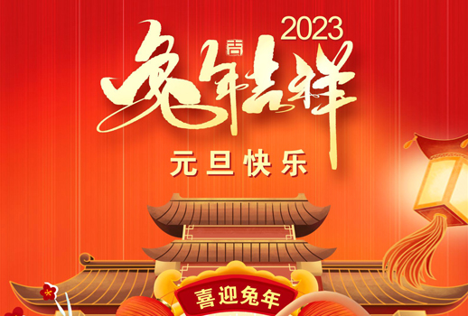 2023元旦快樂！走過不平凡的2022！