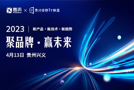 聚品牌，贏未來丨貴州安防巡展興義站，惠聲邀您蒞臨！