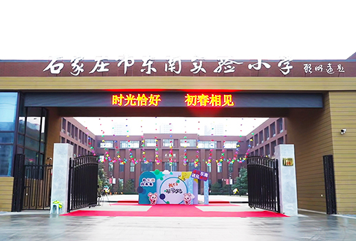 【惠聲專業(yè)擴(kuò)聲&數(shù)字會議系統(tǒng)案例】石家莊市東南實(shí)驗(yàn)小學(xué)
