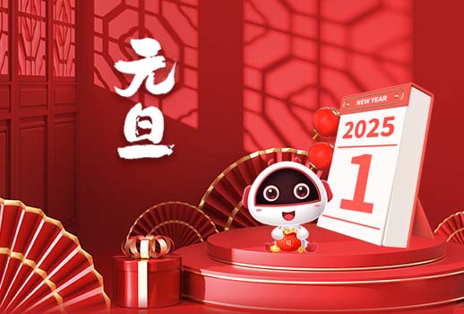 2025元旦快樂丨新歲序開，共赴新程！