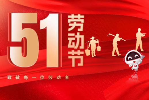 五一放假通知｜勞動節(jié)致敬：但行耕耘，終見光芒！