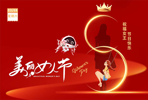 3.8女神節(jié) I 愿你眼里有光，心中有愛！