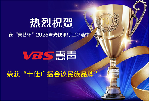 品牌之光，聲動(dòng)未來(lái)！熱烈祝賀VBS惠聲榮獲&ldquo;十佳廣播會(huì)議民族品牌&rdquo;