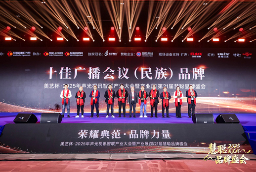 奔流破界，創(chuàng)新前行丨VBS惠聲榮獲2025年度&ldquo;十佳廣播會(huì)議民族品牌&rdquo;