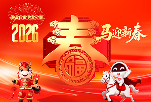 2026恭賀新春，愿你一路繁花，馬到成功！