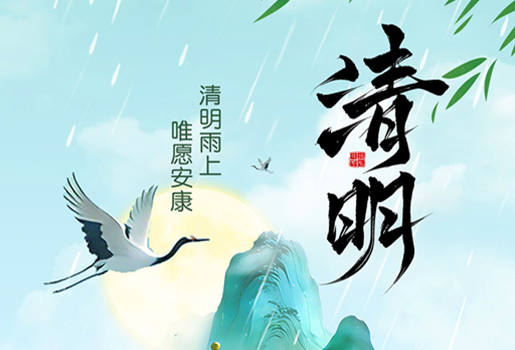 【清明節(jié)】春雨潤物，思念與希望同在！