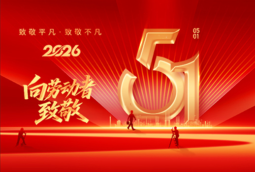 五一快樂｜致敬每一位勞動者，愿所有耕耘，終有收獲！