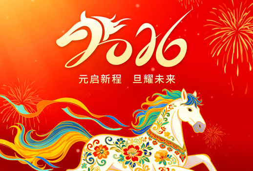 【你好，2026】元啟新程，旦耀未來(lái)！